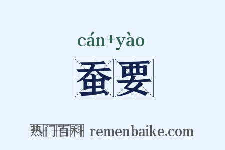 蚕要是什么意思的图片